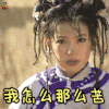 还珠格格 我怎么那么苦 soogif soogif出品