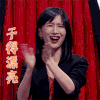 女神 开心 拍手 干的漂亮