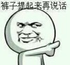 金馆长 笑容 伸手指 裤子提起来在说话