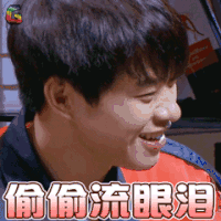 明星大侦探 魏大勋 哭 偷偷流眼泪 soogif soogif出品