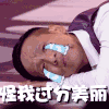 宋小宝 欢乐喜剧人 我有错 怪我过分美丽