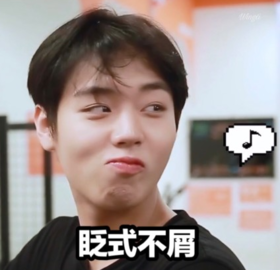 逗 小哥哥 帅气 文字表情包 搞笑