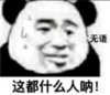 暴漫 文字表情包 这都什么人呐 搞笑 逗 沙雕