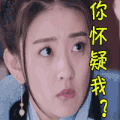 soogif soogif出品 双世宠妃 嫌弃 你怀疑我？