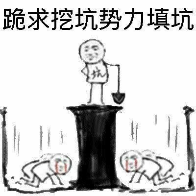 斗图gif暴漫表情gif跪求挖坑势力填坑gif