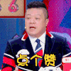 奇葩说 马东 点个赞 不错不错 加油 搞怪