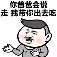 我饿了 金馆长 搞笑 你爸爸会说走我带你出去吃