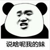 暴漫 文字表情包 说啥呢我的妹 搞笑 逗 沙雕