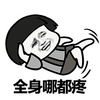 身上哪都疼 单身狗 难过 得瑟