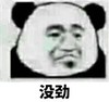 熊猫头 暴漫 没劲 搞笑 魔性 逗