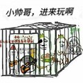 暴漫 萝卜头 恶搞 雷人 斗图 小帅哥 进来玩啊 笼子