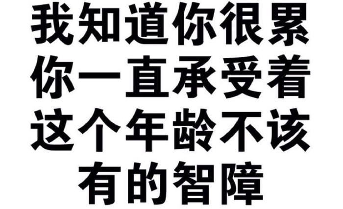 黑色 漢字 我知道你很累  你一直承受著 這個年齡 不該有的智障