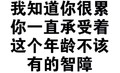 黑色 汉字 我知道你很累  你一直承受着 这个年龄 不该有的智障