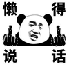 熊猫人 暴漫 中指 懒得说话 斗图