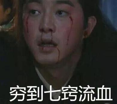搞笑 文字表情包 哭穷 武林外传 魔性