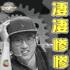 超级故事会 池子 凄凄惨惨 soogif soogif出品