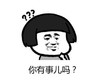 暴漫 文字表情包 你有事儿吗 魔性 搞怪 沙雕