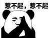 暴漫 文字表情包 惹不起惹不起 搞怪 逗 魔性