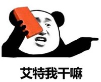 暴漫 文字表情包 艾特我干嘛 搞笑 沙雕 魔性