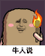 猫屎 金馆长 照亮 牛人说
