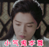 择天记 鹿晗 小气鬼本尊 小气鬼 soogif soogif出品