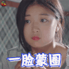 快把我哥带走 孙千 时秒 一脸蒙圈 蒙圈 soogif soogif出品