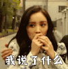 杨幂 惊慌 女神 捂嘴