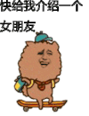 阿狮马 金馆长 快给我介绍 女朋友