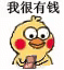 小黄鸡 数钱 我很有钱 搞怪 逗