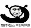 暴漫 熊猫头 英雄不问出处 干饭不问吨数 搞怪 逗