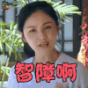 妈妈是超人 胡可 智障啊 soogif soogif出品