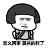 暴漫 蘑菇头 怎么回事 莫名的胖了 搞怪 逗