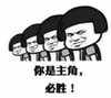 暴漫 文字表情包 你是主角必胜 搞笑 逗 沙雕
