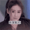 张馨予 生气 嫌弃 吔屎啦你
