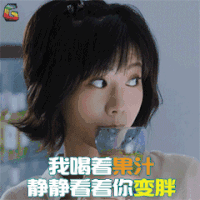 老男孩 郭姝彤 叶子 我喝着果汁静静看着你变胖 soogif soogif出品