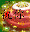 动图 图片  祝福 快乐
