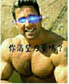 你渴望力量吗 眼睛发光 肌肉男 微笑