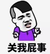 暴漫 文字表情包 关我屁事 搞笑 逗 沙雕