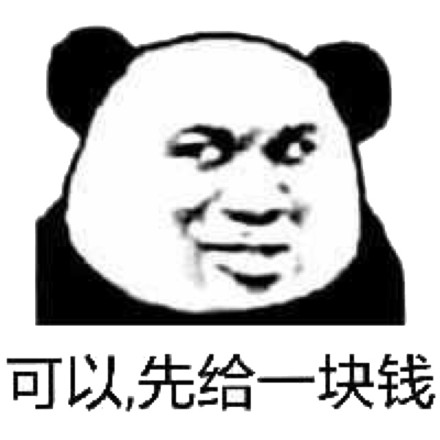 斗图 熊猫头 可以 先给一块钱