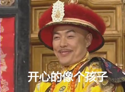 铁齿铜牙纪晓岚 王刚 和珅 乾隆 张铁林 开心 开心的像个孩子