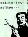 鲁迅 世上本没有路 走的人多了就 全TM是套路