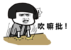 暴漫 文字表情包 吹麻批 搞笑 逗 沙雕