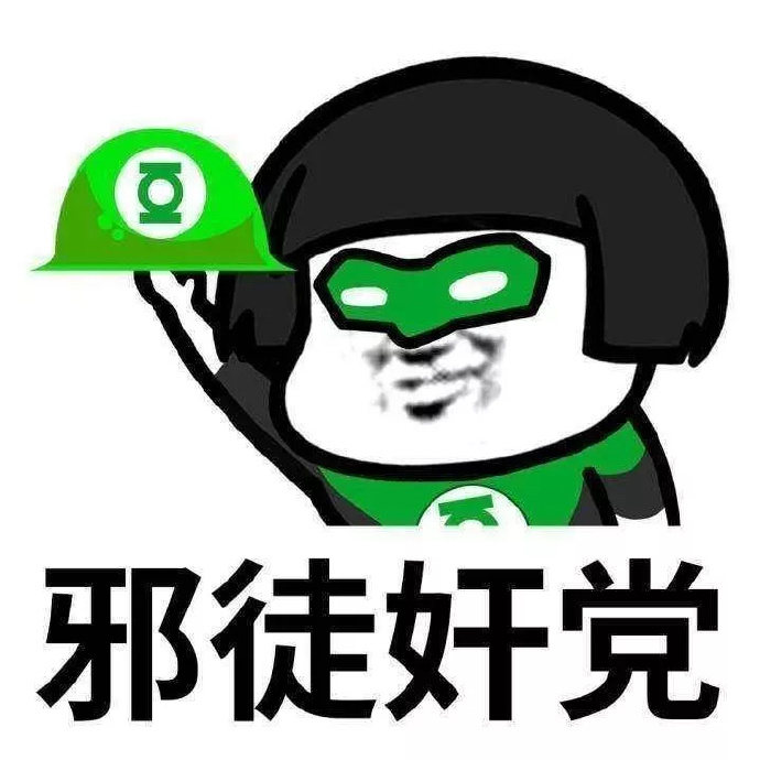 熊猫头 搞笑 蠢萌 逗 绿灯侠