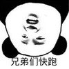 熊猫头 兄弟们快跑 搞怪 逗 斗图