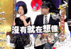 康熙来了 小s 蔡康永