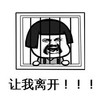 暴漫 文字表情包 让我离开 搞笑 逗 沙雕