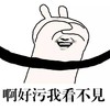 污 捂眼 不敢看 啊好污我看不见