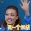 快乐大本营 容祖儿 有一个五杀 soogif soogif出品