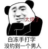 暴漫 熊猫头 太烦了 白冻手打字没钓到一个男人 搞笑 魔性 逗
