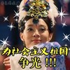 为社会主义祖国争光 芈月传 孙俪  娘娘